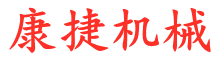 康捷機(jī)械